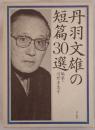 丹羽文雄の短篇30選