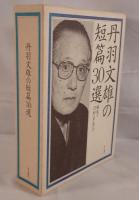 丹羽文雄の短篇30選