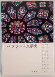 フランス文学史