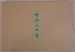 古今三十首