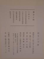 古今三十首