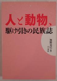 人と動物、駆け引きの民族誌
