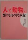 人と動物、駆け引きの民族誌