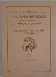 プーシキン生誕180年記念論集