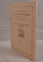 プーシキン生誕180年記念論集