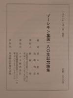 プーシキン生誕180年記念論集