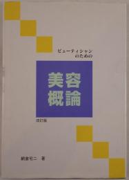 ビューティシャンのための「美容概論」