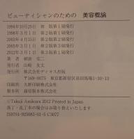 ビューティシャンのための「美容概論」