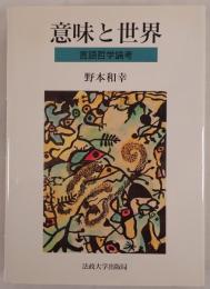 意味と世界 : 言語哲学論考