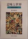 意味と世界 : 言語哲学論考