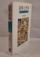 意味と世界 : 言語哲学論考