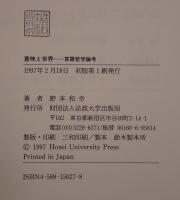 意味と世界 : 言語哲学論考