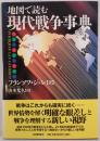 地図で読む現代戦争事典
