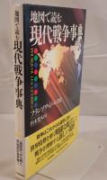 地図で読む現代戦争事典