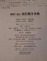 地図で読む現代戦争事典