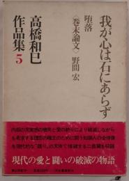 高橋和巳作品集