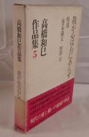 高橋和巳作品集