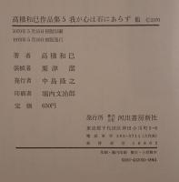 高橋和巳作品集