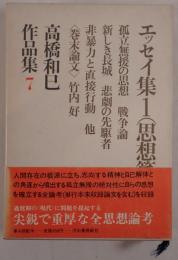 高橋和巳作品集