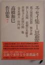 高橋和巳作品集