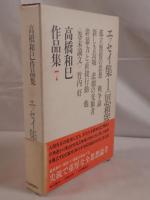 高橋和巳作品集