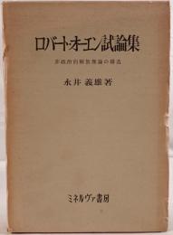 ロバート・オーエン試論集 : 非政治的解放理論の構造