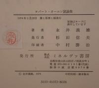 ロバート・オーエン試論集 : 非政治的解放理論の構造