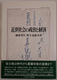 近世社会の政治と経済