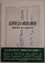 近世社会の政治と経済