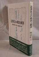 近世社会の政治と経済