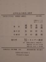 近世社会の政治と経済