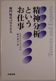 精神分析というお仕事 : 専門性のパラドクス