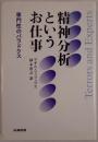 精神分析というお仕事 : 専門性のパラドクス