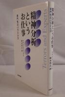 精神分析というお仕事 : 専門性のパラドクス