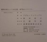 精神分析というお仕事 : 専門性のパラドクス