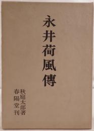 永井荷風伝