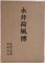 永井荷風伝