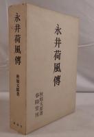 永井荷風伝