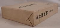 永井荷風伝