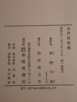 永井荷風伝
