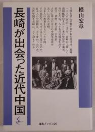 長崎が出会った近代中国