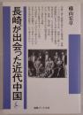 長崎が出会った近代中国