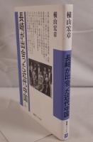長崎が出会った近代中国
