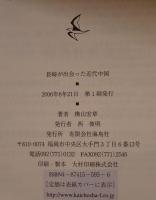 長崎が出会った近代中国