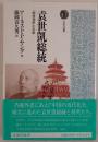袁世凱総統―「開発独裁」の先駆