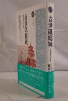 袁世凱総統―「開発独裁」の先駆