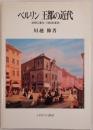 ベルリン王都の近代 : 初期工業化・1848年革命