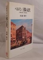 ベルリン王都の近代 : 初期工業化・1848年革命