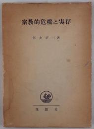 宗教的危機と実存