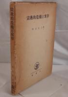 宗教的危機と実存